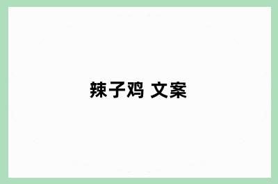 辣子鸡 文案